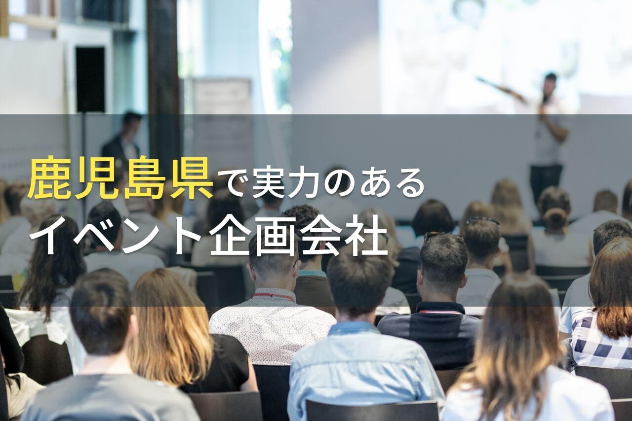 鹿児島県のおすすめイベント企画会社6選【2025年最新版】