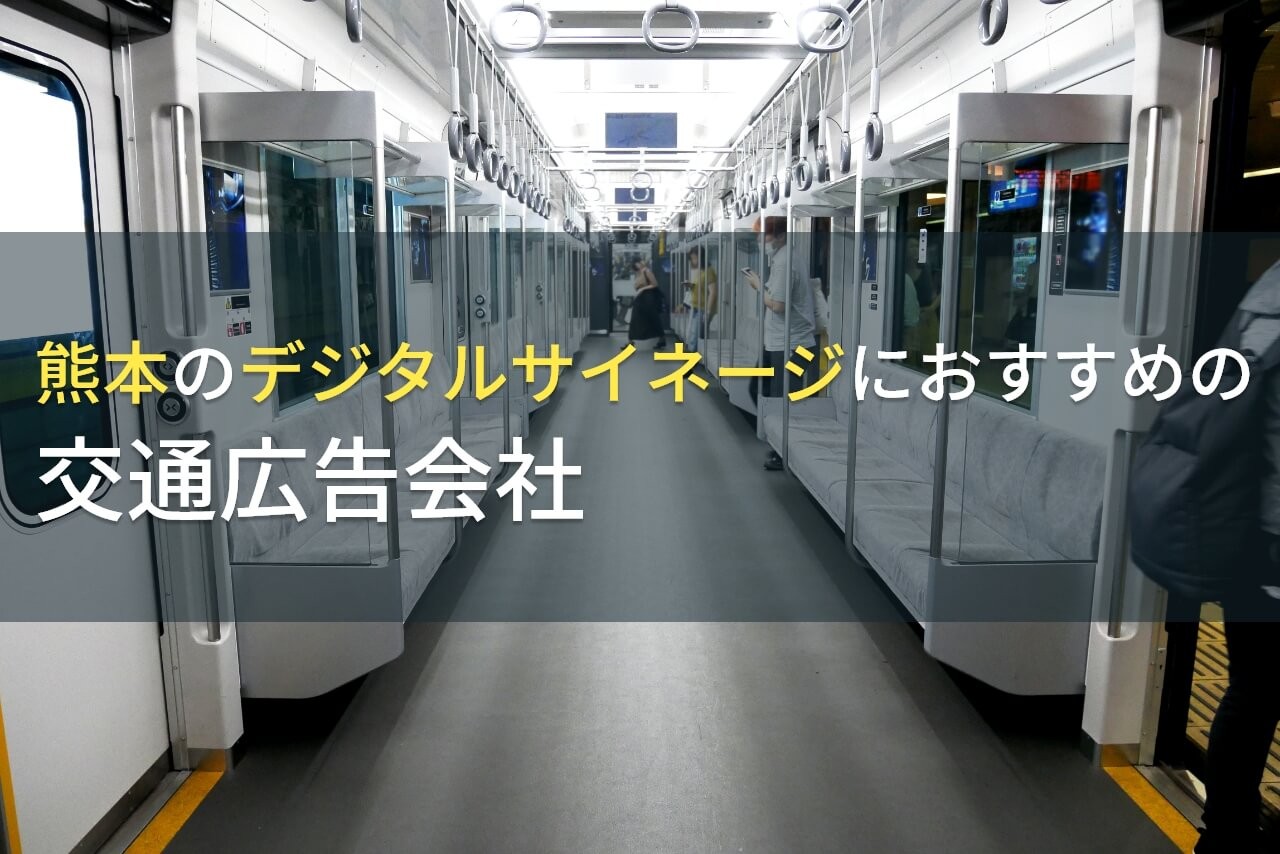 熊本のデジタルサイネージにおすすめの交通広告会社5選【2024年最新版】