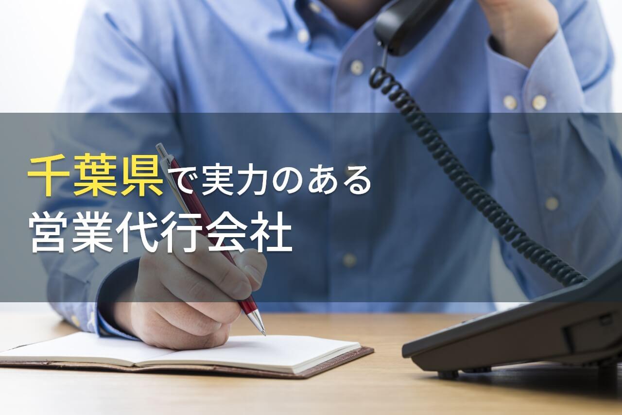 【2025年最新版】千葉県のおすすめ営業代行会社6選