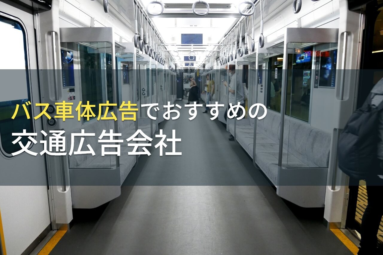 【2024年最新版】バス車体広告でおすすめの交通広告会社5選