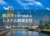 横浜市のおすすめシステム開発会社14選【2024年最新版】