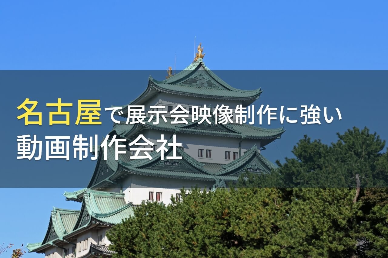 名古屋で展示会映像制作に強いおすすめ動画制作会社6選【2024年最新版】