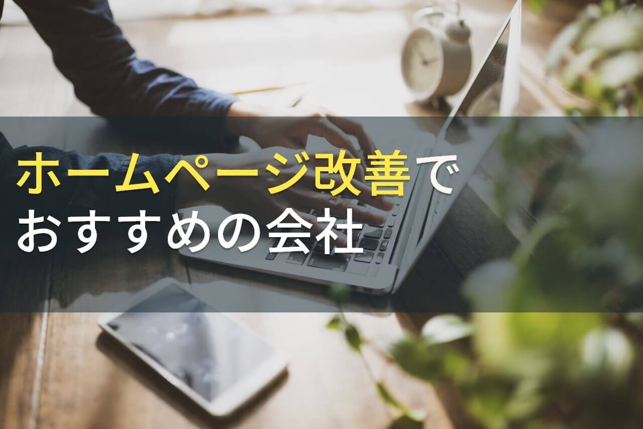 ホームページ改善でおすすめのWeb制作会社12選【2024年最新版】