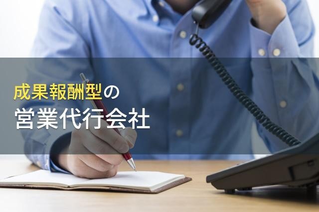 成果報酬型のおすすめ営業代行会社15選【2025年最新版】