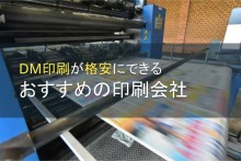 格安でDM印刷ができるおすすめの印刷会社5選【2022年最新版】