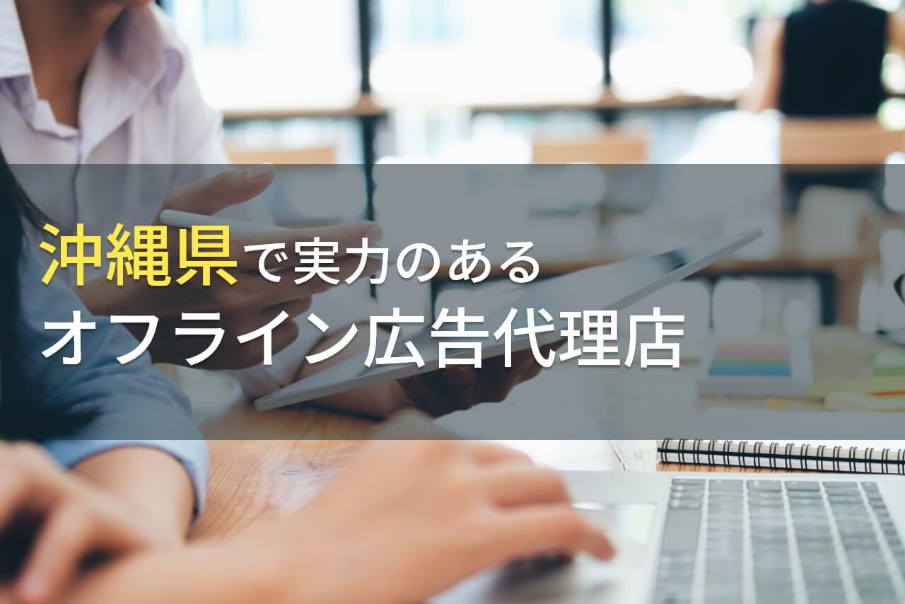 【2026年最新版】沖縄県のおすすめオフライン広告代理店4選