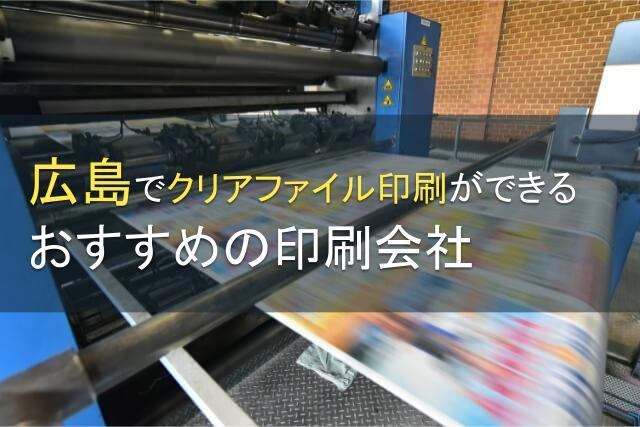 広島のクリアファイル印刷におすすめ印刷会社5選【2026年最新版】