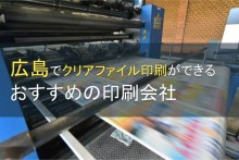 広島のクリアファイル印刷におすすめ印刷会社5選【2025年最新版】
