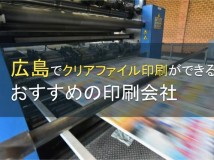 広島のクリアファイル印刷におすすめ印刷会社5選【2024年最新版】
