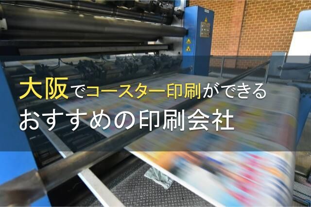 大阪でコースター印刷ができる印刷会社おすすめ5選【2024年最新版】