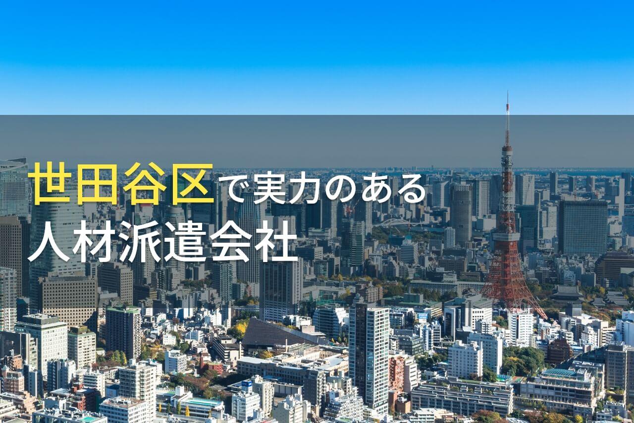 世田谷区のおすすめ人材派遣会社5選｜発注者の実体験アンケート評価も掲載【2026年最新版】