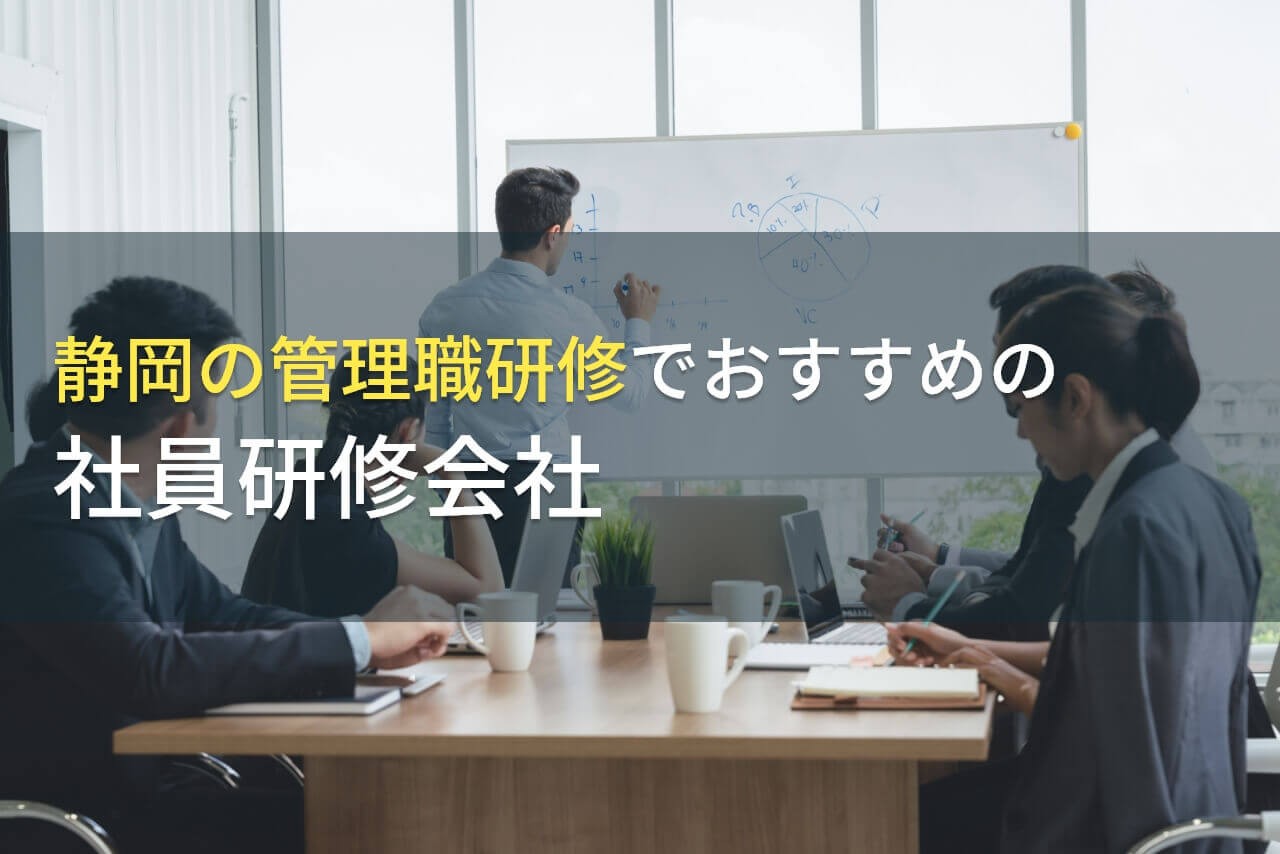 【2024年最新版】静岡にある管理職研修でおすすめの社員研修会社5選