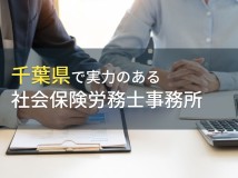 【2024年最新版】千葉県のおすすめ社会保険労務士事務所9選
