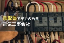 【2024年最新版】鳥取県のおすすめ電気工事会社9選