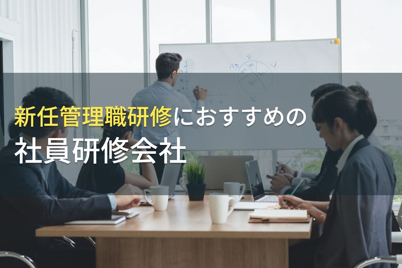 新任管理職研修におすすめの社員研修会社5選【2025年最新版】