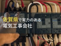 【2024年最新版】佐賀県のおすすめ電気工事会社6選