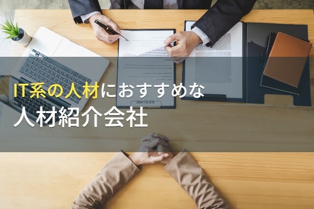 【2025年最新版】IT系の人材におすすめな人材紹介会社2選