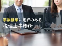 事業継承におすすめの税理士事務所10選【2024年最新版】