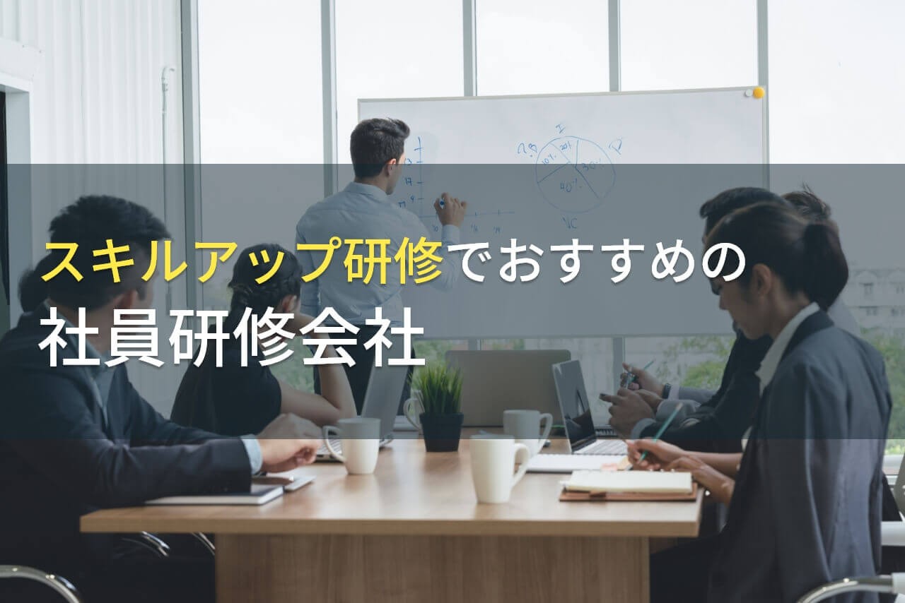 【2025年最新版】スキルアップ研修でおすすめの社員研修会社7選