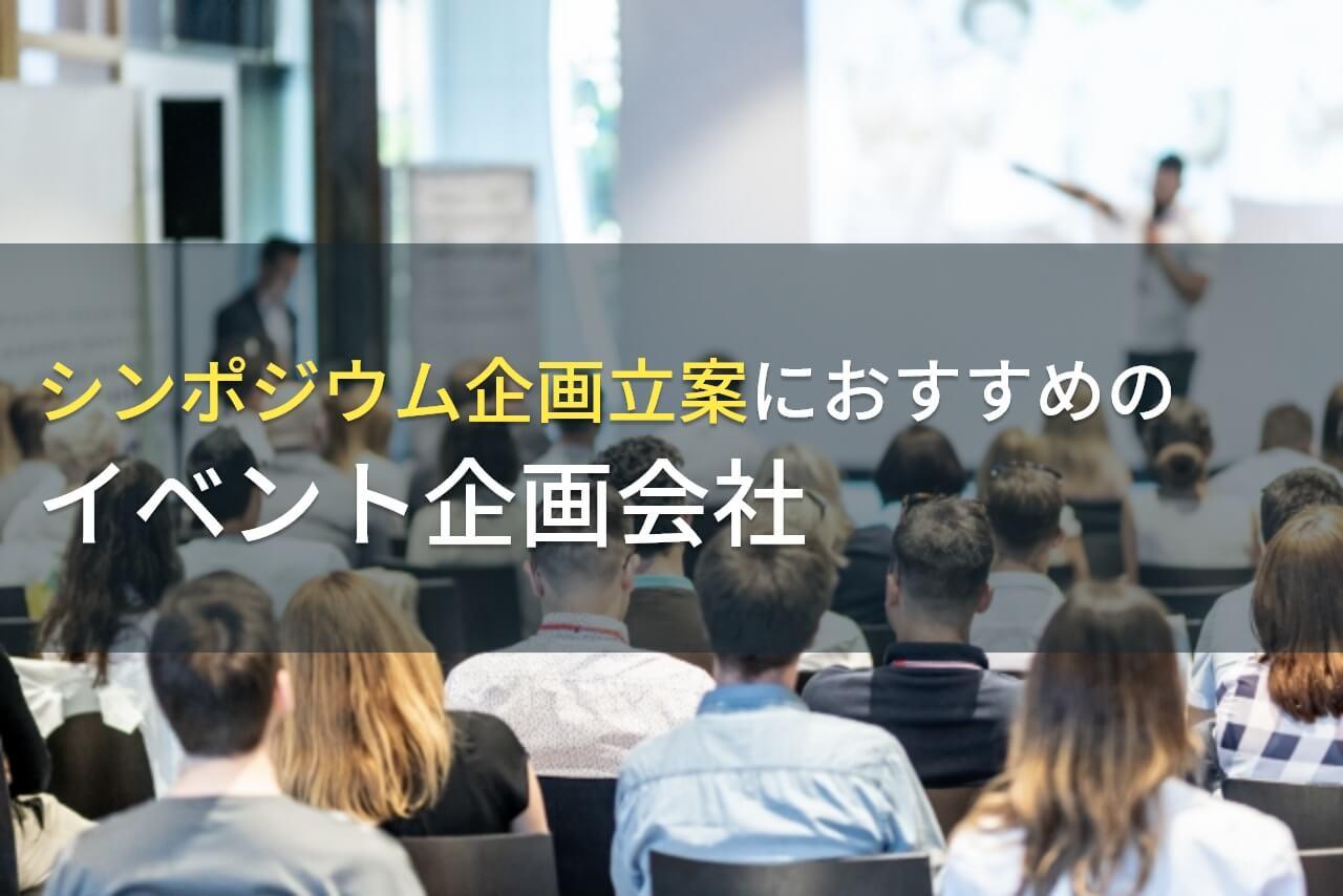 シンポジウム企画立案におすすめのイベント企画会社5選！費用や選び方も解説【2026年最新版】