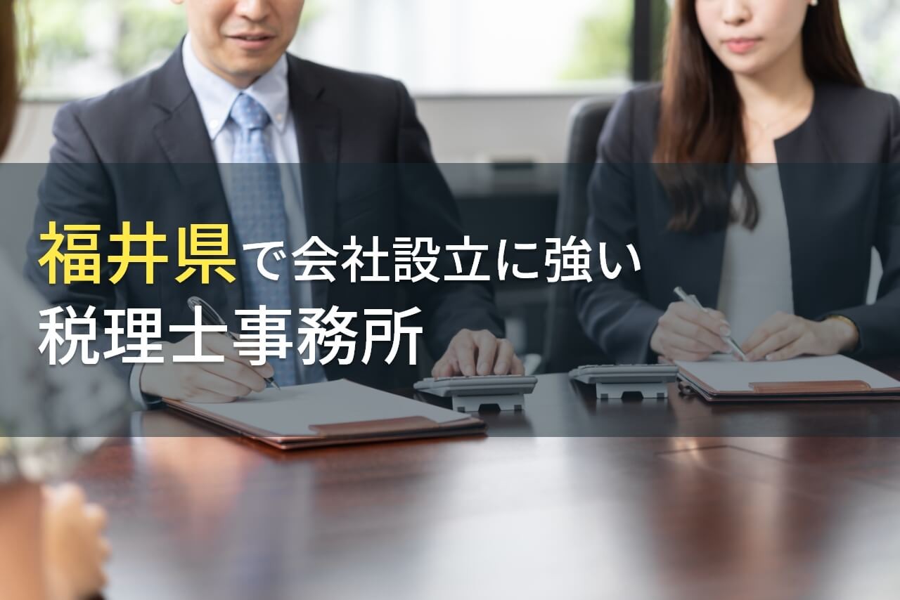 【2024年最新版】福井県で会社設立におすすめの税理士事務所3選