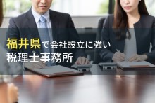 福井県で会社設立におすすめの税理士事務所5選