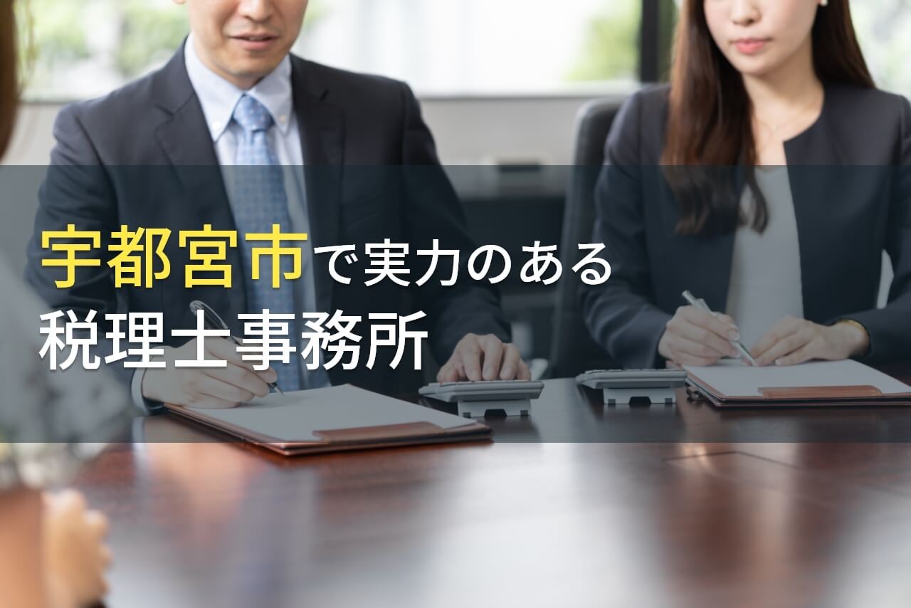 宇都宮市のおすすめ税理士事務所7選【2024年最新版】