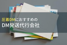 圧着DMにおすすめのDM発送代行会社5選【2023年最新版】
