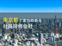 東京都のおすすめ社員研修会社7選【2024年最新版】