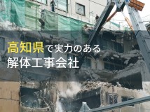 高知県のおすすめ解体工事会社4選【2024年最新版】
