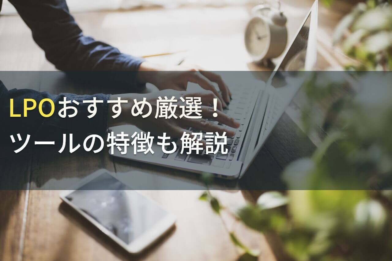 LPOサービスでおすすめのホームページ制作会社5選！費用や選び方も解説【2024年最新版】