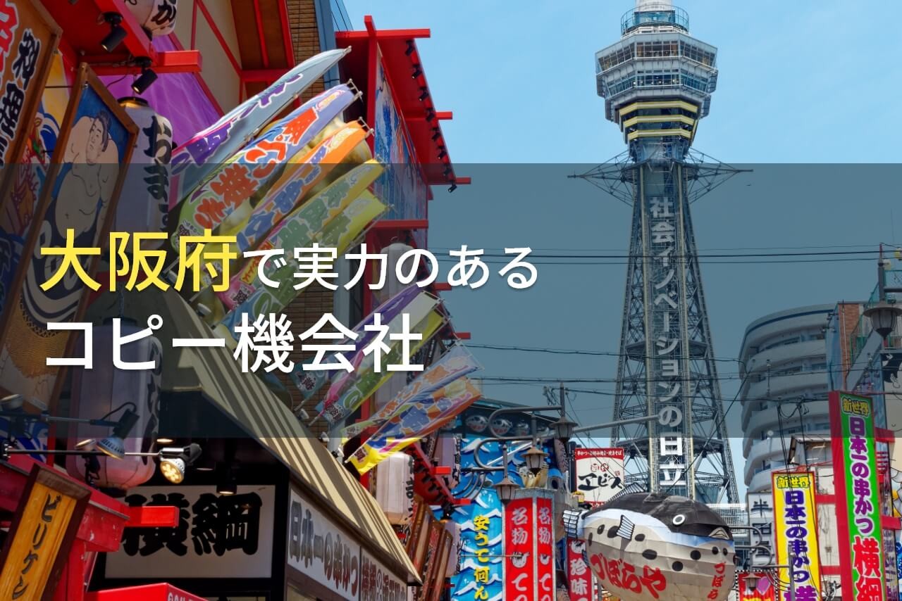 【2025年最新版】大阪府でリース・レンタルでおすすめのコピー機会社7選(複合機会社)7選