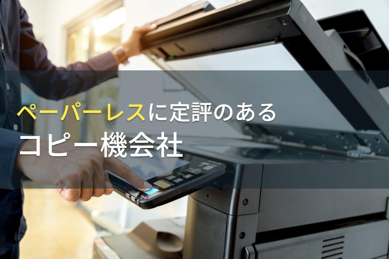 ペーパーレスにおすすめのコピー機会社(複合機会社)8選｜アンケート評価も掲載【2026年最新版】