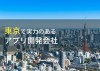 東京のおすすめアプリ開発会社13選【2022年最新版】