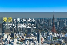 東京のおすすめアプリ開発会社13選