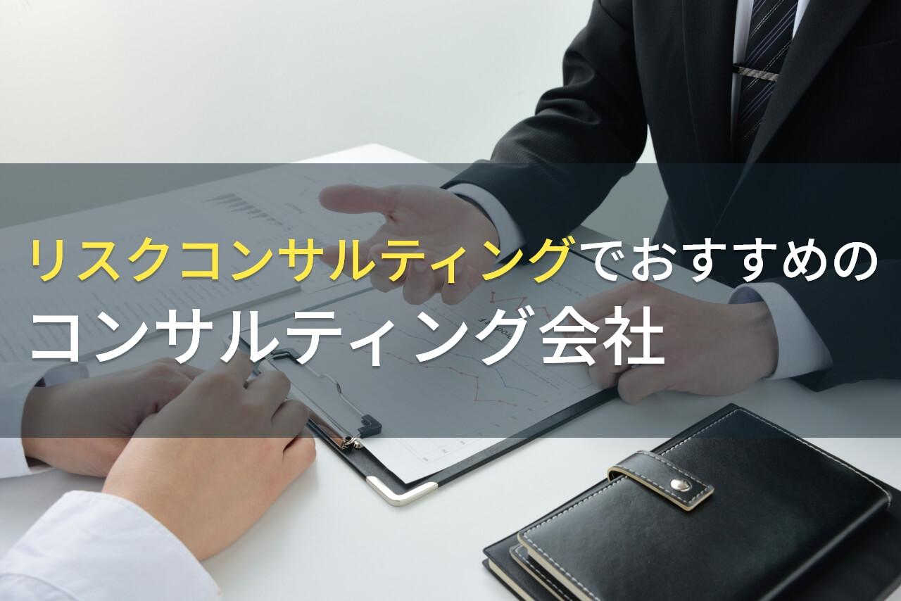 リスクコンサルティングにおすすめのコンサルティング会社9選【2026年最新版】