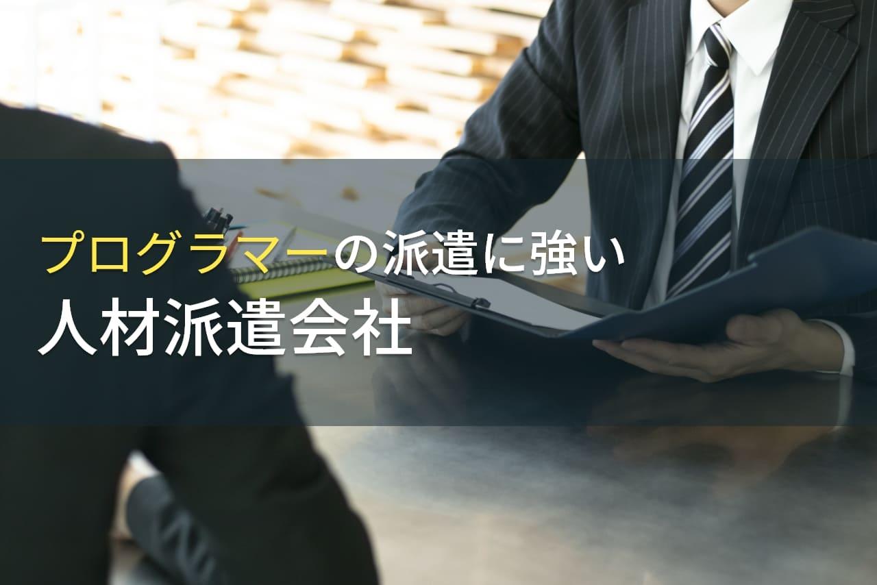 プログラマー派遣におすすめな人材派遣会社9選｜発注者アンケート評価も掲載