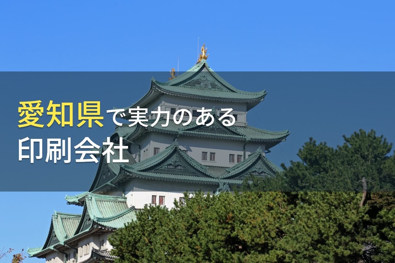 【2025年最新版】愛知県のおすすめ印刷会社9選