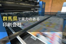 群馬県のおすすめ印刷会社9選【2023年最新版】