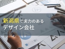 【2024年最新版】新潟県のおすすめデザイン会社8選