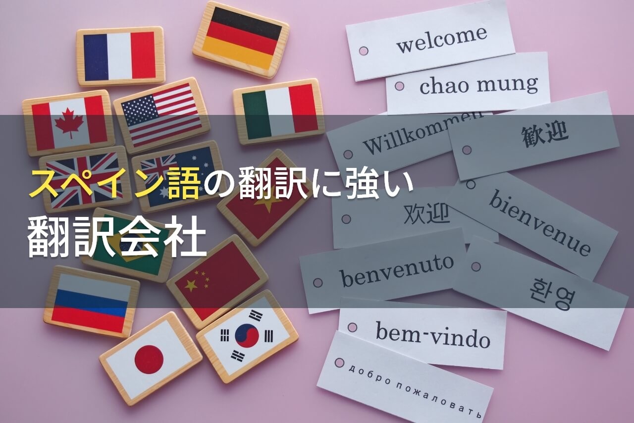 【2025年最新版】スペイン語の翻訳でおすすめの翻訳会社9選