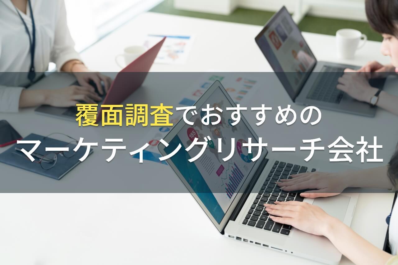 【2026年最新版】覆面調査におすすめのマーケティングリサーチ会社5選