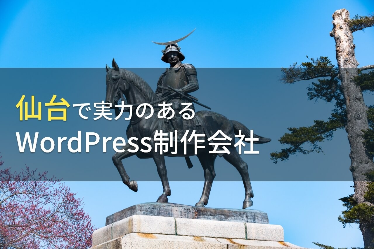 WordPress制作が得意な仙台のホームページ制作会社5選【2024年最新版】