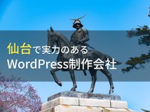WordPress制作が得意な仙台のホームページ制作会社5選【2024年最新版】