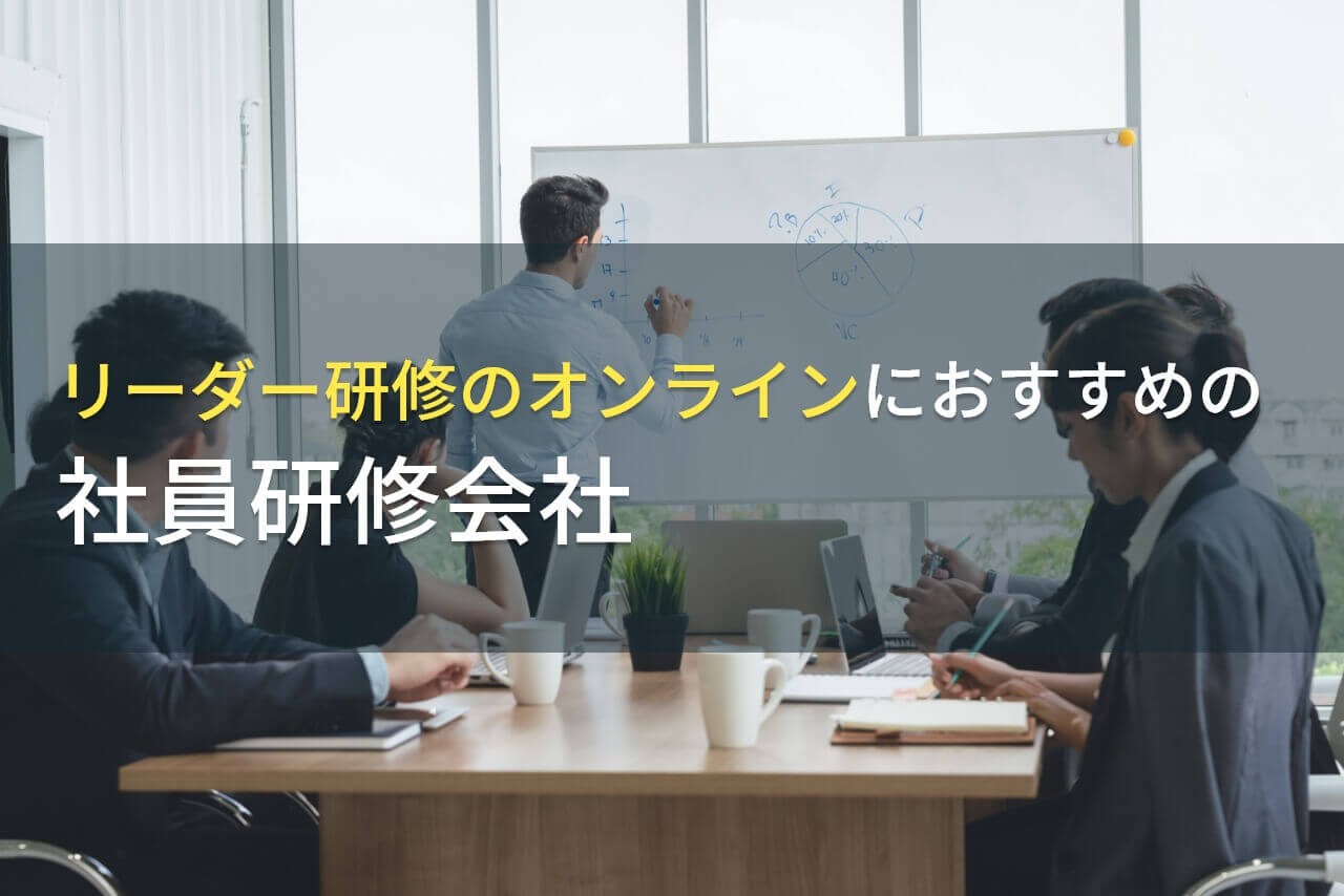オンラインでのリーダー研修におすすめの社員研修会社5選【2025年最新版】