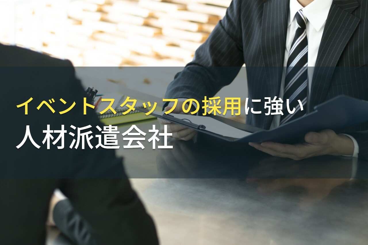 イベントスタッフの派遣で
おすすめの人材派遣会社9選【2024年最新版】