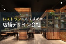 レストランにおすすめの店舗デザイン会社10選【2022年最新版】