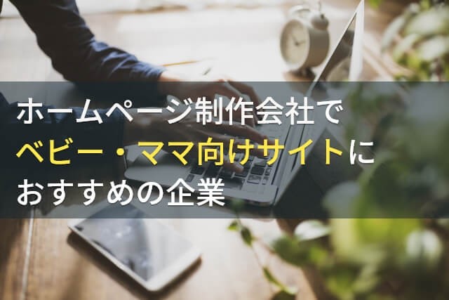 ベビー・ママ向けサイトにおすすめのホームページ制作会社4選【2025年最新版】