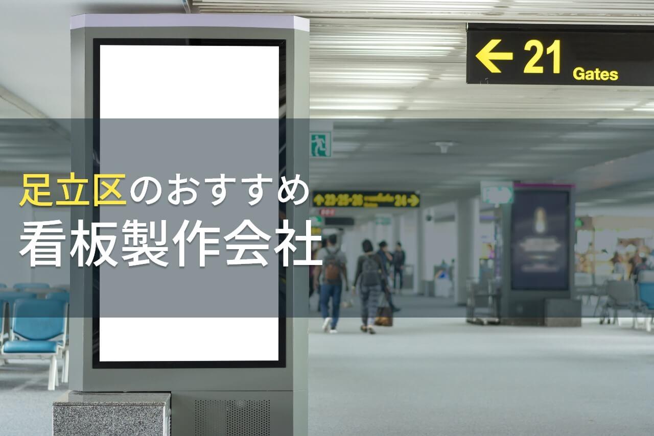 足立区のおすすめ看板製作会社5選【2026年最新版】