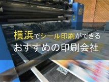 横浜でシール印刷ができるおすすめの印刷会社5選【2024年最新版】